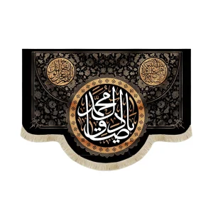 کتیبه مخمل یا صادق آل محمد