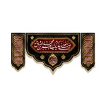 کتیبه ست مخمل صلی الله علیک یا جعفر بن محمد الصادق اللهم عجل لولیک الفرج