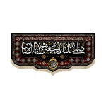 کتیبه مخمل صلی الله علیک یا جعفر بن محمد ایهاالصادق اللهم عجل لولیک الفرج