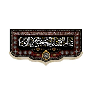 کتیبه مخمل صلی الله علیک یا جعفر بن محمد ایهاالصادق اللهم عجل لولیک الفرج