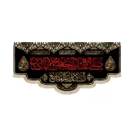 کتیبه مخمل صلی الله علیک یا جعفر بن محمد ایهاالصادق متن قرمز زمینه مشکی