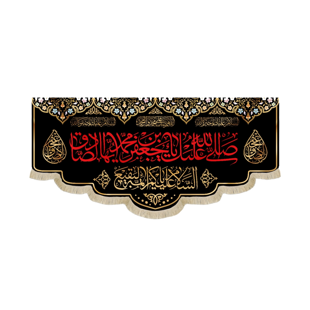 کتیبه مخمل صلی الله علیک یا جعفر بن محمد ایهاالصادق متن قرمز زمینه مشکی کتیبه مخمل صلی الله علیک یا جعفر بن محمد ایهاالصادق متن قرمز زمینه مشکی