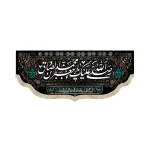 کتیبه مخمل صلی الله علیک یا جعفر بن محمد ایهاالصادق