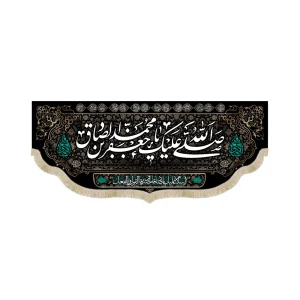 کتیبه مخمل صلی الله علیک یا جعفر بن محمد ایهاالصادق