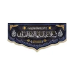 کتیبه مخمل السلام علیک ایها الامام الصادق آجرک الله یا صاحب الزمان