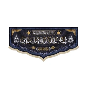 کتیبه مخمل السلام علیک ایها الامام الصادق آجرک الله یا صاحب الزمان