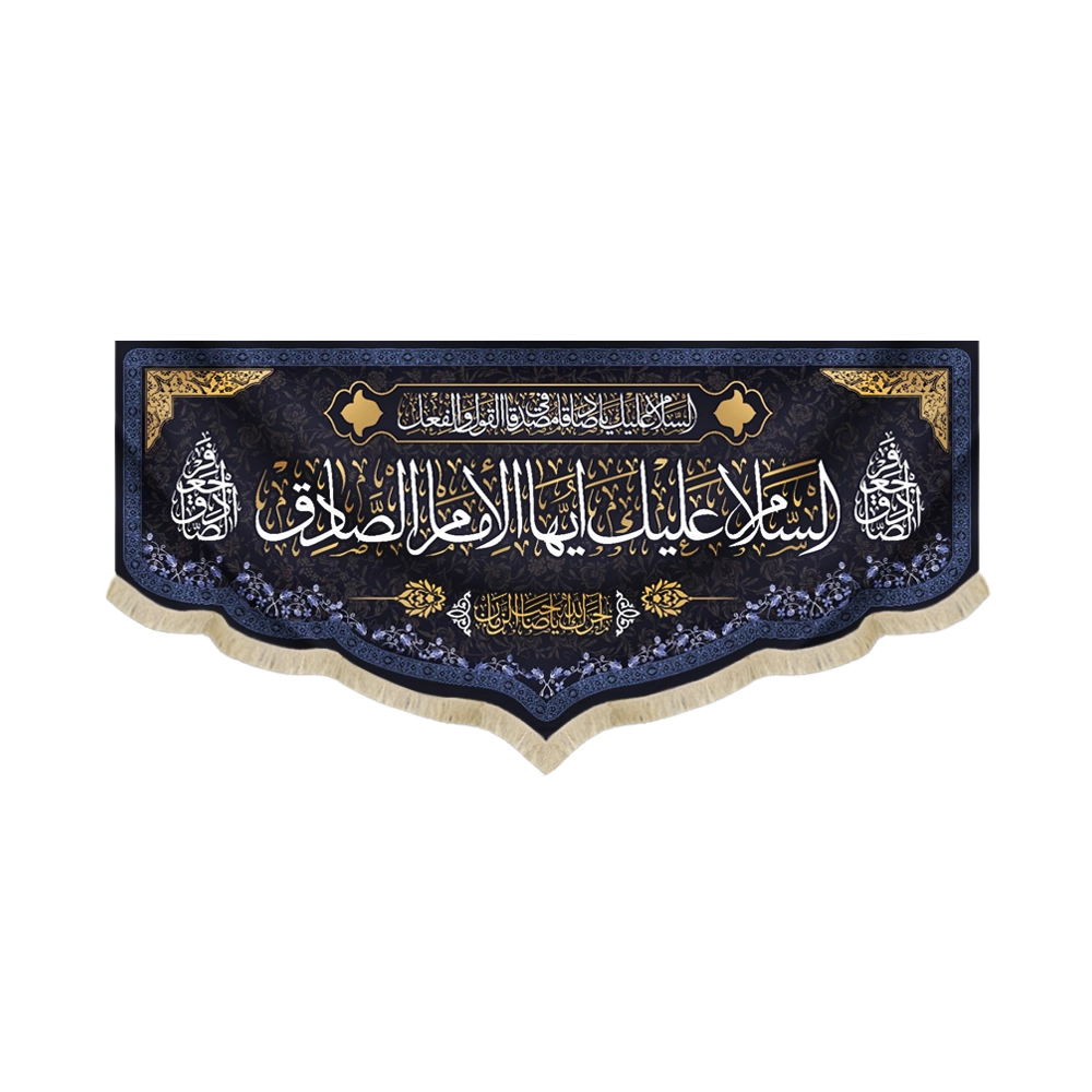 کتیبه مخمل السلام علیک ایها الامام الصادق آجرک الله یا صاحب الزمان کتیبه مخمل السلام علیک ایها الامام الصادق آجرک الله یا صاحب الزمان