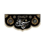 کتیبه مخمل شیخ الائمه زغربتش چه بگویم که سینه ها خون است