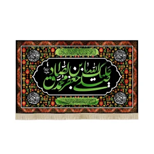 کتیبه مخمل صلی الله علیک یا جعفر بن محمد الصادق متن سبز