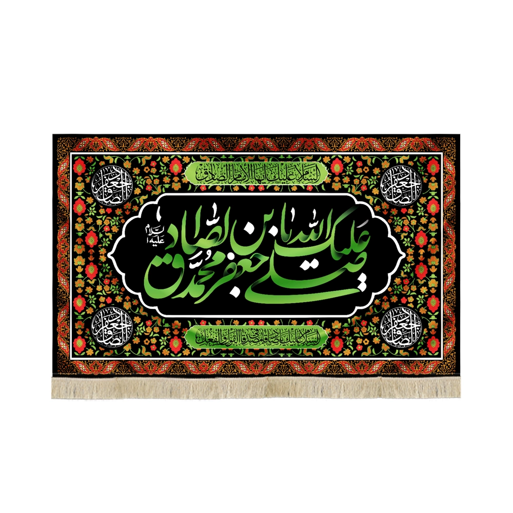 کتیبه مخمل صلی الله علیک یا جعفر بن محمد الصادق متن سبز کتیبه مخمل صلی الله علیک یا جعفر بن محمد الصادق متن سبز