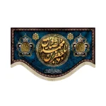 کتیبه مخمل یا جعفر بن محمد الصادق السلام علیک یا صادق القول و الفعل