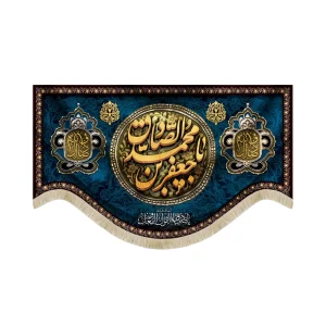 کتیبه مخمل یا جعفر بن محمد الصادق السلام علیک یا صادق القول و الفعل