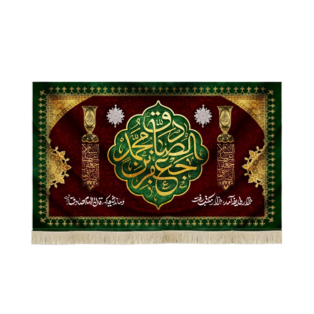 کتیبه مخمل یا جعفر بن محمد الصادق هزار طایفه آمد هزار مکتب رفت کتیبه مخمل یا جعفر بن محمد الصادق هزار طایفه آمد هزار مکتب رفت