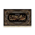 کتیبه مخمل صلی الله علیک یا جعفر بن محمد الصادق زمینه مشکی