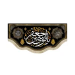 کتیبه مخمل با شعار یا موسی بن جعفر اللهم عجل لولیک الفرج آجرک الله یا صاحب الزمان پس زمینه مشکی