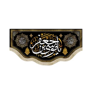 کتیبه مخمل با شعار یا موسی بن جعفر اللهم عجل لولیک الفرج آجرک الله یا صاحب الزمان پس زمینه مشکی