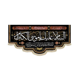 کتیبه مخمل السلام علیک یا موسی الکاظم السلام علیک یا بن رسول الله السلام علیک یا امین الله