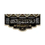 کتیبه مخمل السلام علیک یا موسی الکاظم السلام علیکم یا اهل بیت النبوه
