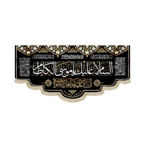 کتیبه مخمل السلام علیک یا موسی الکاظم السلام علیکم یا اهل بیت النبوه