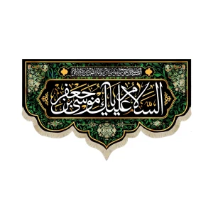 کتیبه مخمل السلام علیک یا موسی بن جعفر اللهم صل علی موسی بن جعفر وصی الابرار