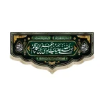 کتیبه مخمل صلی الله علیک یا موسی بن جعفر الکاظم السلام علیک یا امین الله السلام علیک یا خیره الله