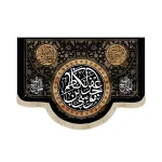 کتیبه مخمل موسی بن جعفر الکاظم السلام علیکم یا اهل بیت النبوه اللهم عجل لولیک الفرج