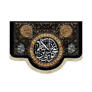 کتیبه مخمل موسی بن جعفر الکاظم السلام علیکم یا اهل بیت النبوه اللهم عجل لولیک الفرج