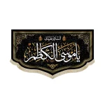 کتیبه مخمل السلام علیک یا موسی الکاظم متن سفید اعراب طلایی