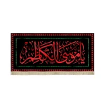 کتیبه مخمل یا موسی الکاظم متن قرمز