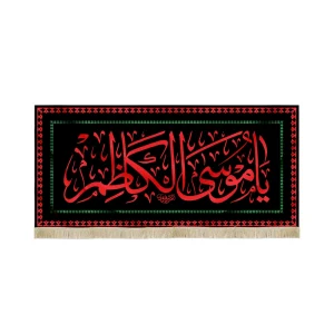 کتیبه مخمل یا موسی الکاظم متن قرمز