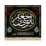 کتیبه مخمل یا موسی بن جعفر السلام علی المعذب فی القعرالسجون