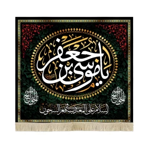 کتیبه مخمل یا موسی بن جعفر السلام علی المعذب فی القعرالسجون