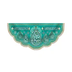 کتیبه مخمل با شعار یا علی بن موسی الرضا السلام علی الامام رئوف زمینه فیروزه ای