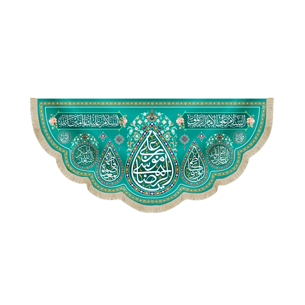 کتیبه مخمل با شعار یا علی بن موسی الرضا السلام علی الامام رئوف زمینه فیروزه ای کتیبه مخمل با شعار یا علی بن موسی الرضا السلام علی الامام رئوف زمینه فیروزه ای