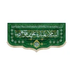 کتیبه مخمل با شعار السلام علیک یا علی بن موسی الرضا یا وصی الله دعای فرج زمینه سبز