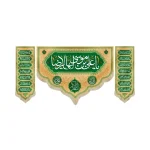 کتیبه ست مخمل با شعار یا علی بن موسی ایها الرضا اسعد الله ایامکم کناره ها اسامی 14 معصوم زمینه سبز و کرم