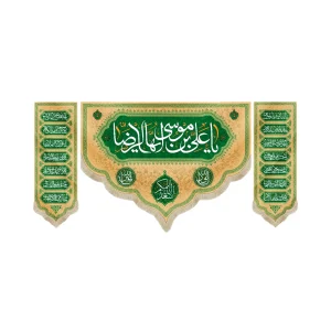 کتیبه ست مخمل با شعار یا علی بن موسی ایها الرضا اسعد الله ایامکم کناره ها اسامی 14 معصوم زمینه سبز و کرم