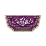 کتیبه مخمل با شعار اللهم صل علی علی ابن موسی الرضا المرتضی لایق وصل تو که من نیستم زمینه بنفش