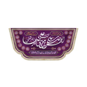 کتیبه مخمل با شعار اللهم صل علی علی ابن موسی الرضا المرتضی لایق وصل تو که من نیستم زمینه بنفش