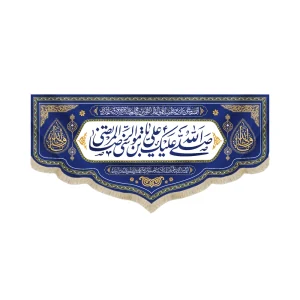 کتیبه مخمل با شعار صل الله علیک یا علی ابن موسی الرضا المرتضی صلوات خاصه زمینه آبی