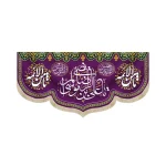 کتیبه مخمل با شعار یا علی بن موسی الرضا المرتضی ثامن الائمه زمینه بنفش