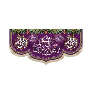 کتیبه مخمل با شعار یا علی بن موسی الرضا المرتضی ثامن الائمه زمینه بنفش