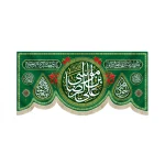 کتیبه مخمل یا شعار یا علی بن موسی الرضا بنفسی انت اهلی و مالی زمینه سبز