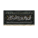 کتیبه مخمل با شعار اللهم صل علی علی بن موسی الرضا المرتضی دعای فرج اسامی 14معصوم زمینه مشکی