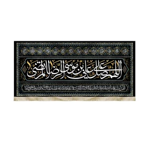 کتیبه مخمل با شعار اللهم صل علی علی بن موسی الرضا المرتضی دعای فرج اسامی 14معصوم زمینه مشکی