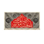 کتیبه مخمل با شعار یا علی بن موسی الرضا المرتضی محمد رسول الله حسن ابن علی المجتبی یا ولی الله یا عین اله