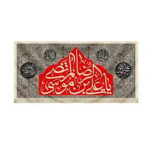کتیبه مخمل با شعار یا علی بن موسی الرضا المرتضی محمد رسول الله حسن ابن علی المجتبی یا ولی الله یا عین اله