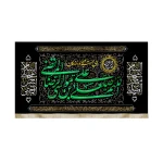 کتیبه مخمل با شعار اللهم صل علی علی بن موسی الرضا المرتضی السلام علی محمدالمصطفی السلام علی الحسن المجتبی دعای فرج زمینه مشکی