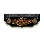 کتیبه مخمل با شعار اللهم صل علی علی بن موسی الرضا المرتضی یا محمدالمصطفی یا حسن المجتبی صلوات خاصه امام رضا زمینه مشکی