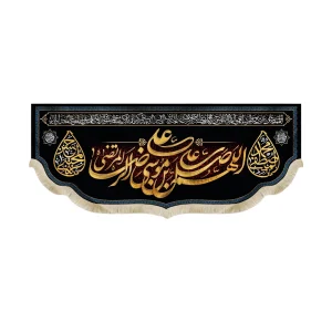 کتیبه مخمل با شعار اللهم صل علی علی بن موسی الرضا المرتضی یا محمدالمصطفی یا حسن المجتبی صلوات خاصه امام رضا زمینه مشکی